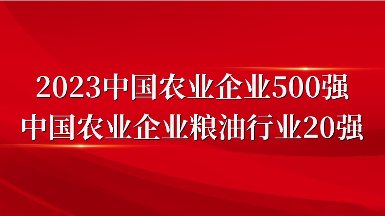 閃耀農(nóng)業(yè)雙強榜！山東三星集團榮登2023中國農(nóng)業(yè)企業(yè)500強、糧油行業(yè)20強