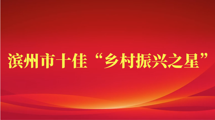 王亞群榮獲濱州市十佳“鄉村振興之星”