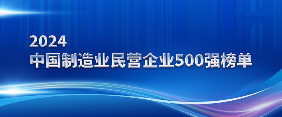 山東三星集團上榜2024中國制造業民營企業500強