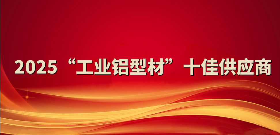 喜報！裕航合金公司入選2025“工業鋁型材”十佳供應商