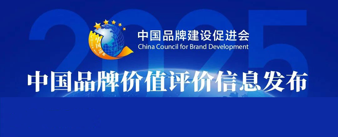 品牌更出彩｜長壽花食品榮登2025中國品牌價值“產品品牌”榜單