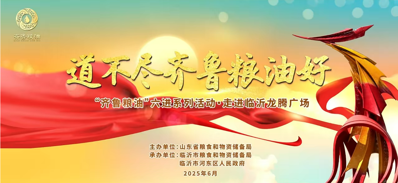 “齊魯糧油”六進系列活動走進臨沂 長壽花攜特色產品精彩亮相